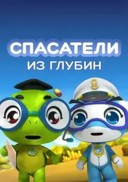 Постер: Спасатели из глубин (2018)