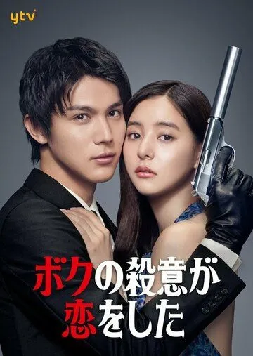 Постер: Я влюбился в свою цель / My Murderous Intent Was In Love (2021)