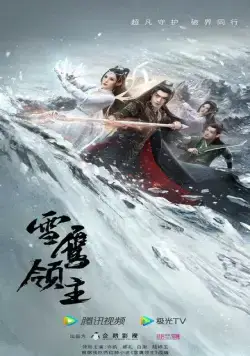 Постер: Лорд Сюэ Ин / Xue Ying Ling Zhu (2023)