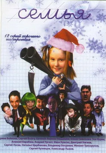 Постер: Семья (2005)