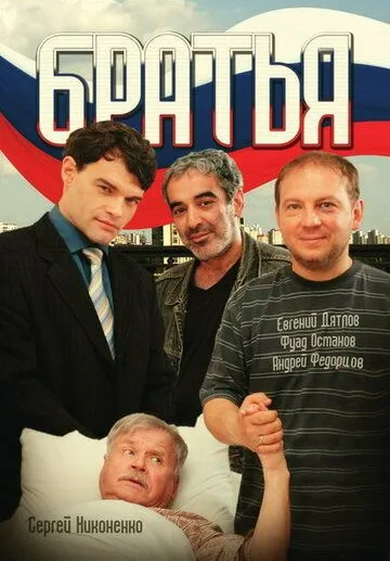 Постер: Братья (2008)