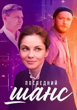 Постер: Последний шанс (2022)
