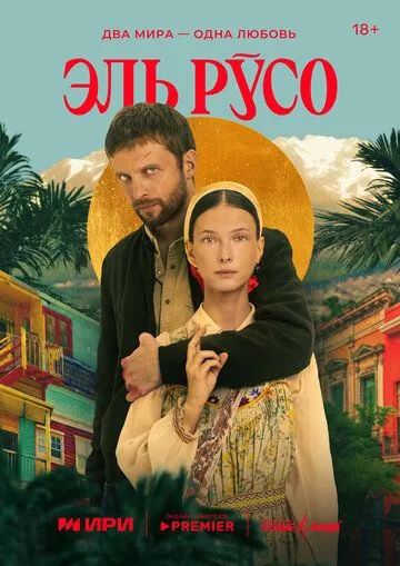 Постер: Эль Русо (2024)