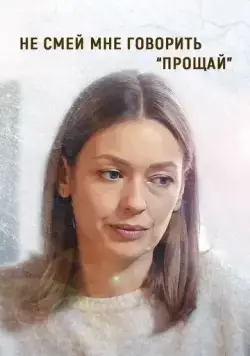 Постер: Не смей мне говорить «Прощай» (2019)