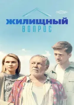 Постер: Жилищный вопрос (2023)