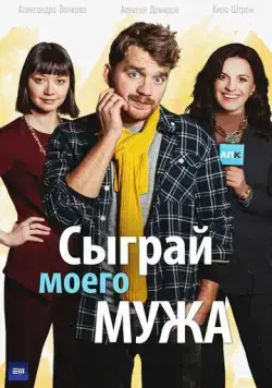 Постер: Сыграй моего мужа (2022)