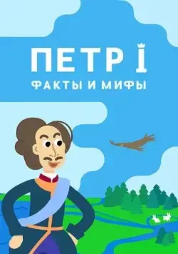 Постер: Петр I: Факты и мифы (2021)