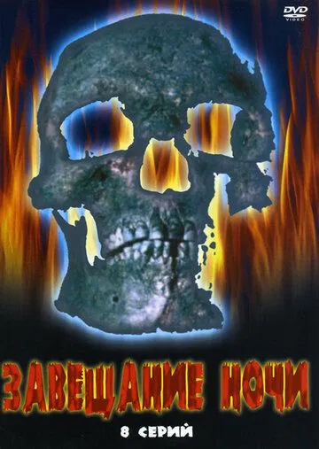 Постер: Завещание ночи (2008)