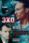 Постер: Эхо из прошлого (2008)