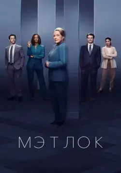 Постер: Мэтлок / Matlock (2024)