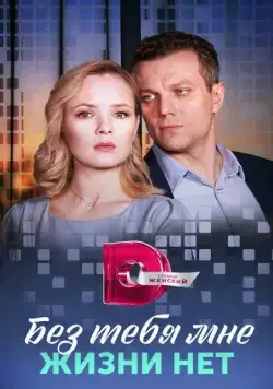 Постер: Без тебя мне жизни нет (2023)