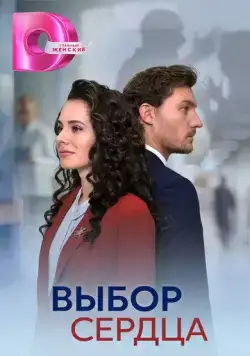 Постер: Выбор сердца (2024)