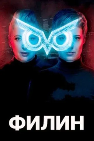 Постер: Филин (2020)