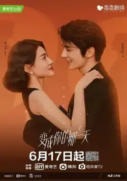 Постер: День превращения в тебя / Bian cheng ni di na yi tian (2021)