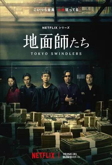 Постер: Токийские мошенники / Jimenshitachi (2024)
