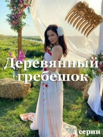 Постер: Деревянный гребешок (2022)