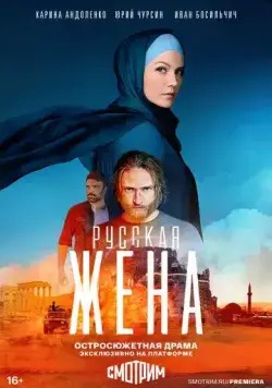 Постер: Русская жена (2022)