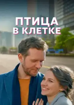 Постер: Птица в клетке (2022)