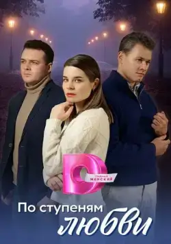 Постер: По ступеням любви (2024)