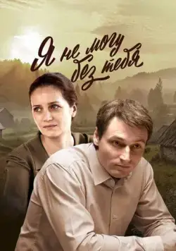 Постер: Я не могу без тебя (2024)