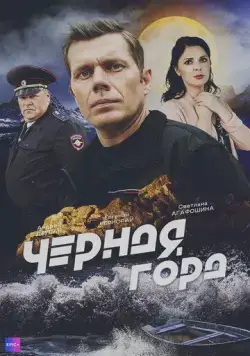 Постер: Чёрная гора (2024)