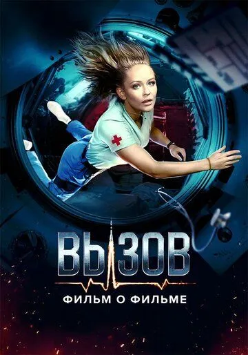 Постер: Вызов. О фильме, покорившем космос (2023)