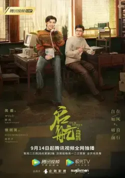 Постер: Наше время / Qi hang: dang feng qi shi (2021)