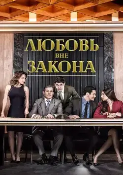 Постер: Любовь вне закона / Por amar sin ley (2018)