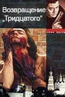 Постер: Возвращение тридцатого (2005)