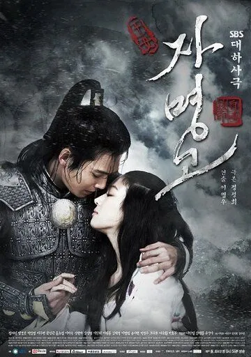 Постер: Принцесса Чамён / Jamyeonggo (2009)