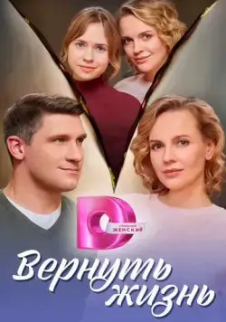 Постер: Вернуть жизнь (2024)