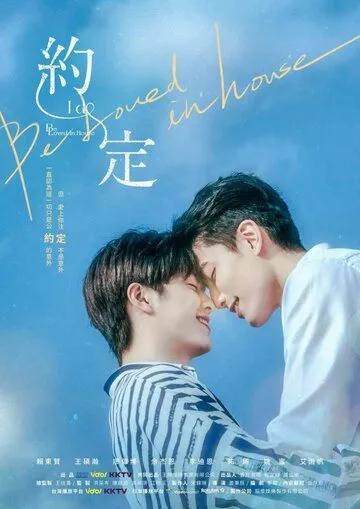 Постер: Любовь под одной крышей: Я согласен / Yue ding yue ding ~ I do (2021)