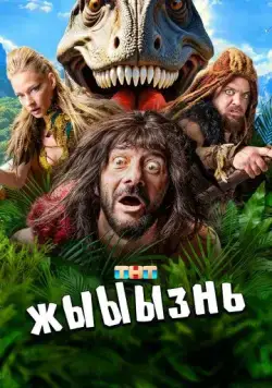Постер: жЫЫЫзнь (2024)