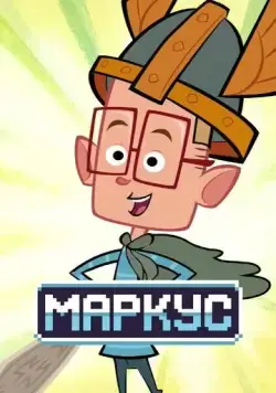 Постер: Маркус Левел / Marcus Level (2014)