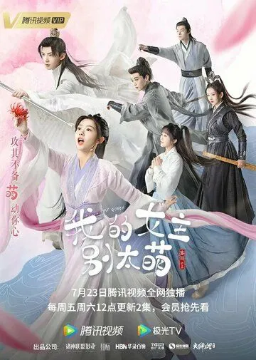 Постер: Моя королева / Wo de nu zhu bie tai meng (2022)
