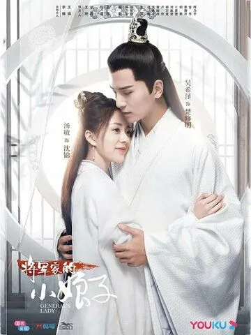 Постер: Леди генерала / Jiang jun jia de xiao niang zi (2020)