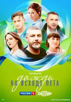 Постер: Дождь на исходе лета (2024)