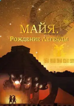 Постер: Майя. Рождение легенды (2014)