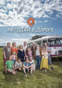 Постер: Негодяи в дороге / Spunti na ceste (2022)