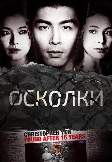 Постер: Осколки (2021)