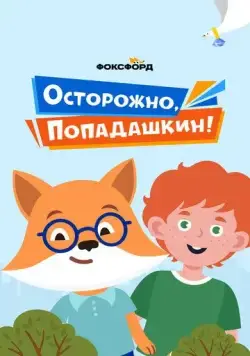 Постер: Осторожно, Попадашкин! (2020)