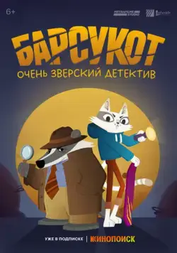 Постер: Барсукот. Очень зверский детектив (2024)