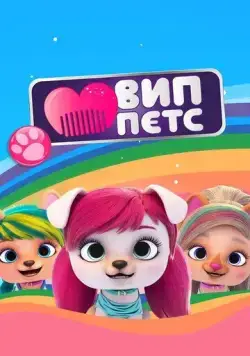 Постер: ВИП петс / VIP Pets (2019)
