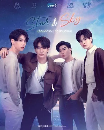 Постер: Звезда и небо / Star and Sky: Star in My Mind / Sky in Your Heart (2022)