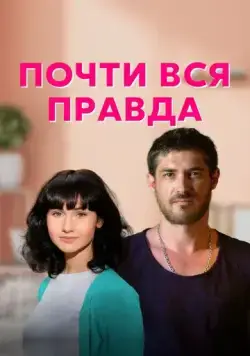 Постер: Почти вся правда (2020)