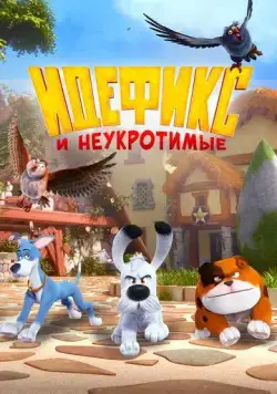 Постер: Идефикс и неукротимые / Idéfix et les Irréductibles (2021)