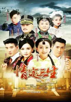 Постер: Любовь на три жизни / Qing ding san sheng (2014)