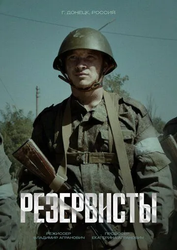 Постер: Резервисты (2024)