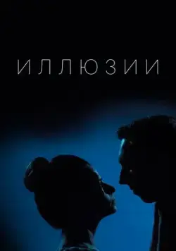 Постер: Иллюзии (2019)