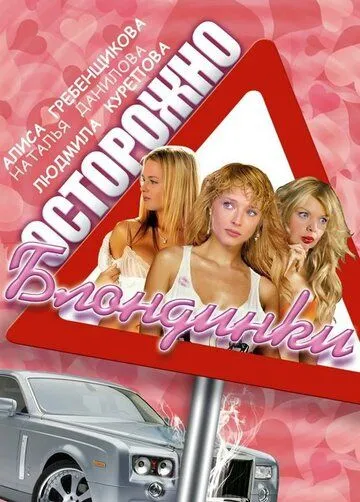 Постер: Осторожно, блондинки! (2006)